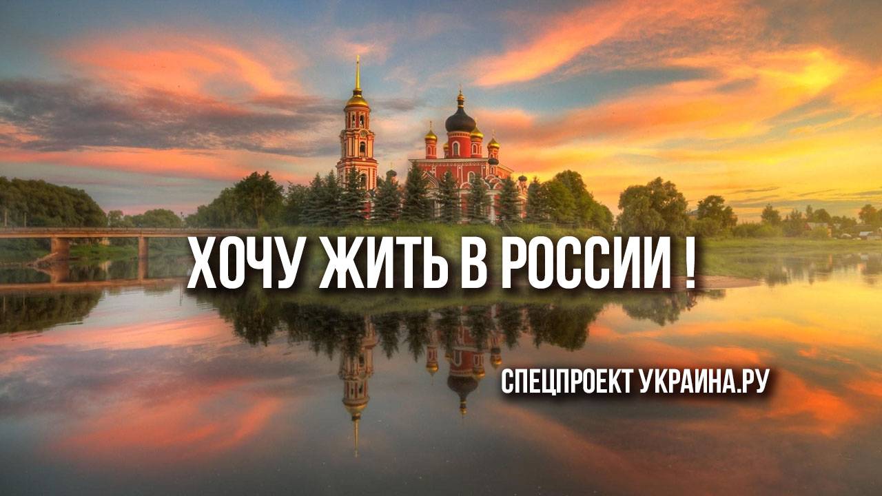 Хочу жить в России! Форсайт-форум Украина.ру. Москва, 10 октября. Следите за эфиром!