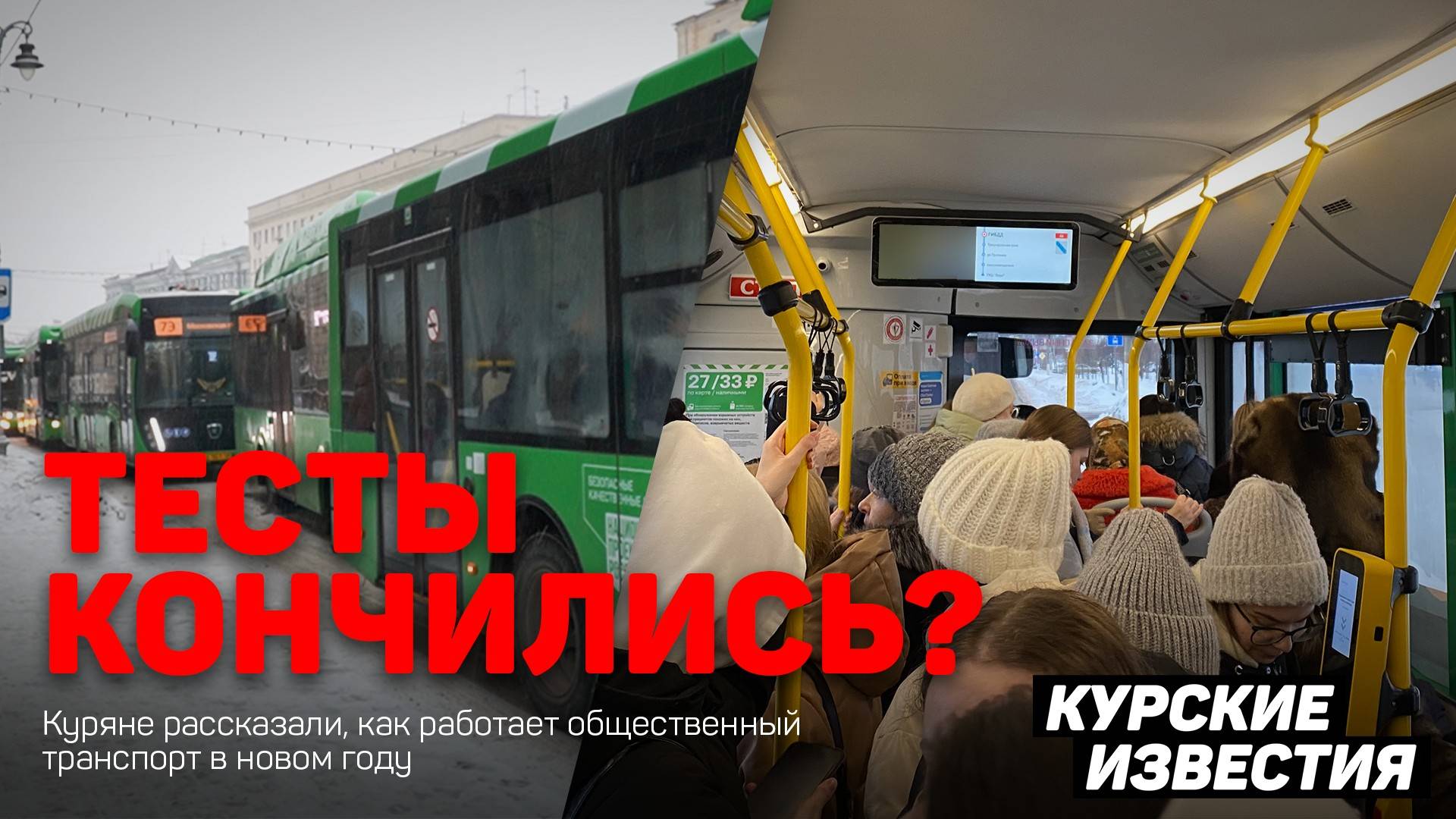 Тесты кончились! Как работает курский транспорт после реформы