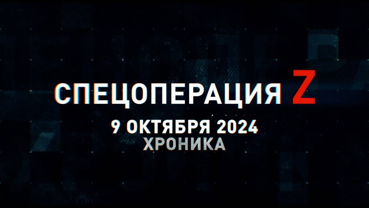 Спецоперация Z: хроника главных военных событий 9 октября