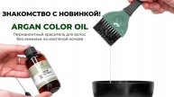 Argan Color Oil. Перманентный краситель для волос без аммиака на масляной основе