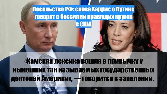 Посольство РФ: слова Харрис о Путине говорят о бессилии правящих кругов в США