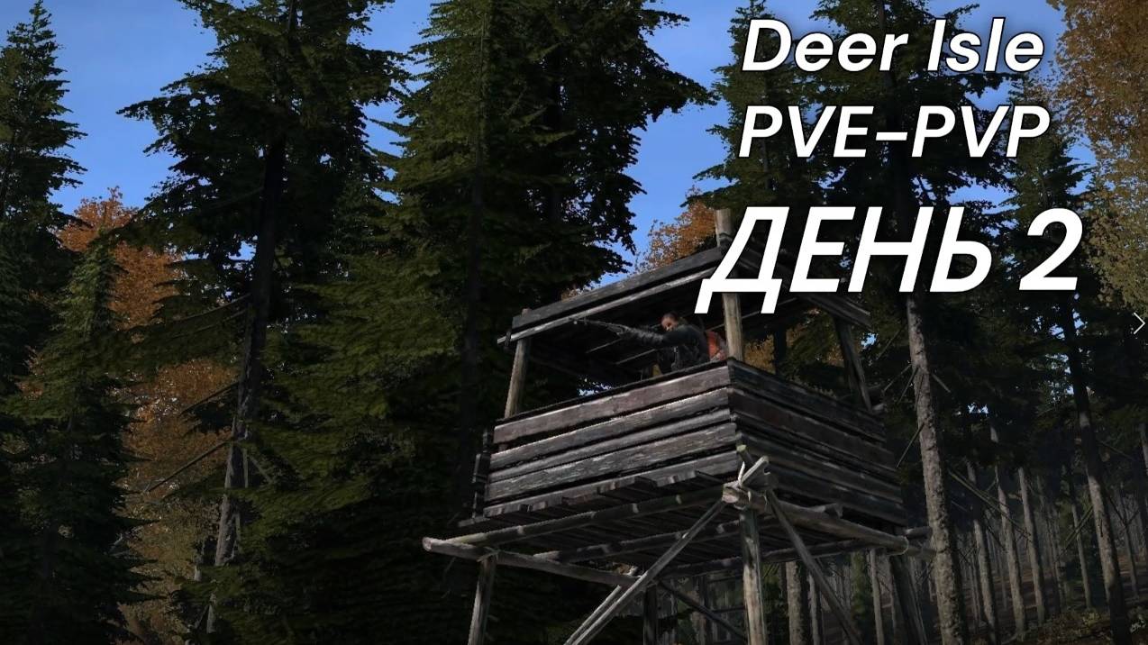 DayZ- Выживание с нуля на Deer Isle 2 день