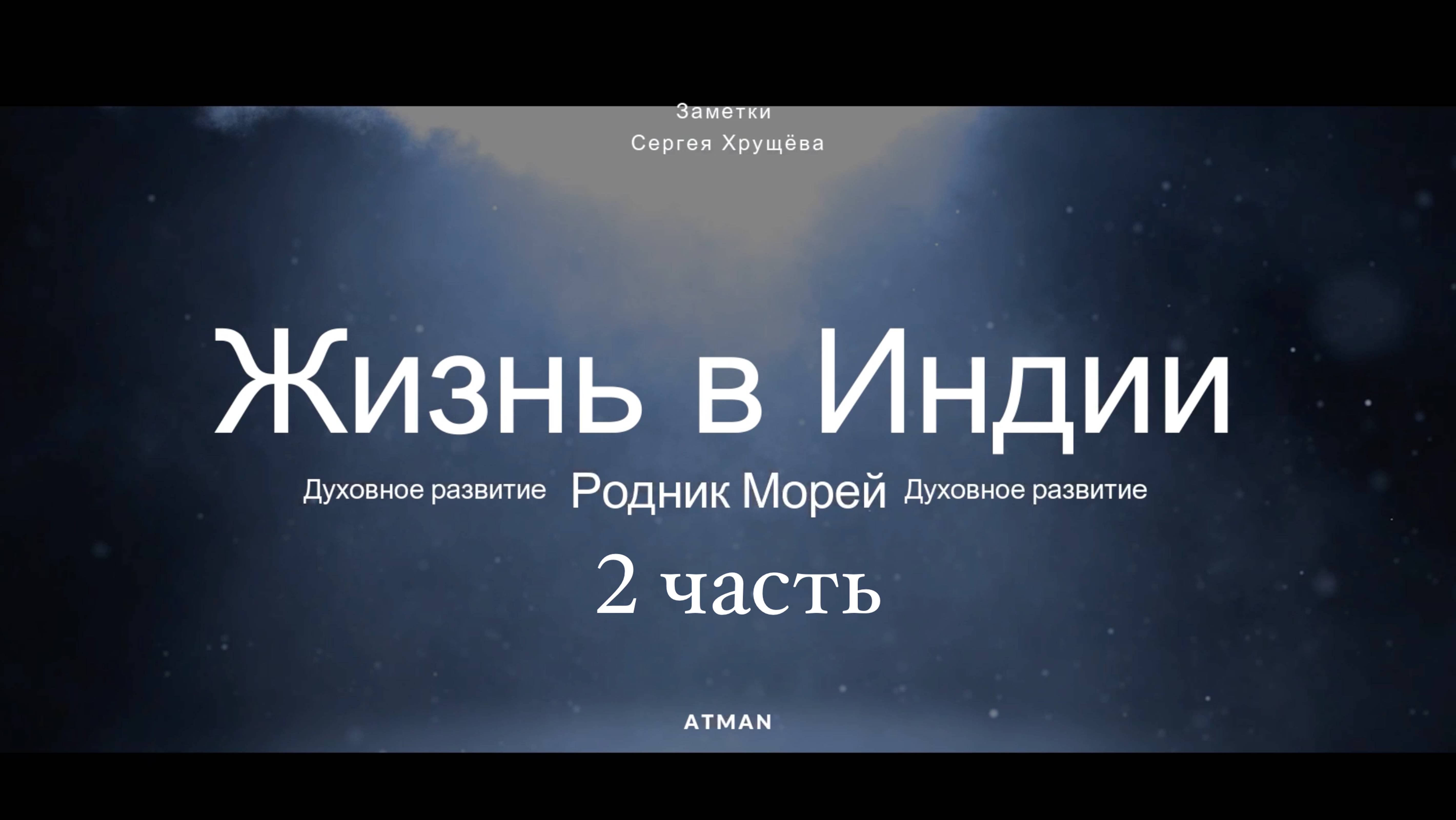 2 часть - Жизнь в Индии Родник Морей — Духовное развитие.
