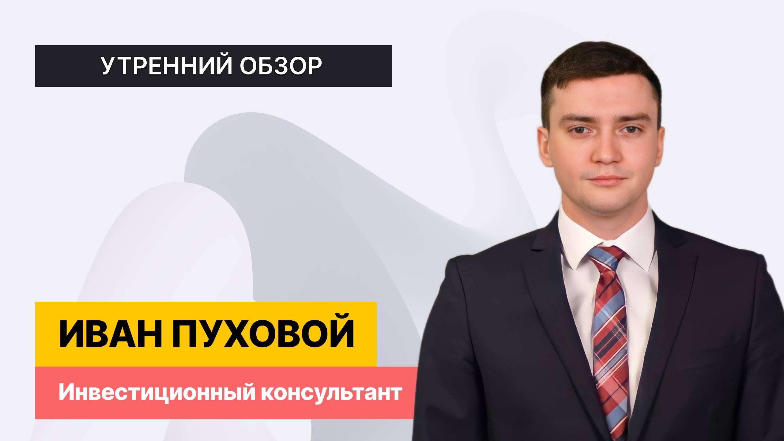 Второй и третий эшелон: купить и забыть? // Разбор: Полюс, Т-Банк, ВТБ и Газпромнефть