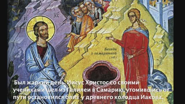 Самарянка и Христос,The Holy Martyr Photinia.