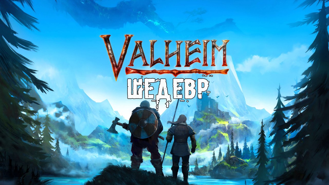 VALHEIM ДОДЕЛЫВАЮ ЭТОТ ШЕДЕВР!!!!