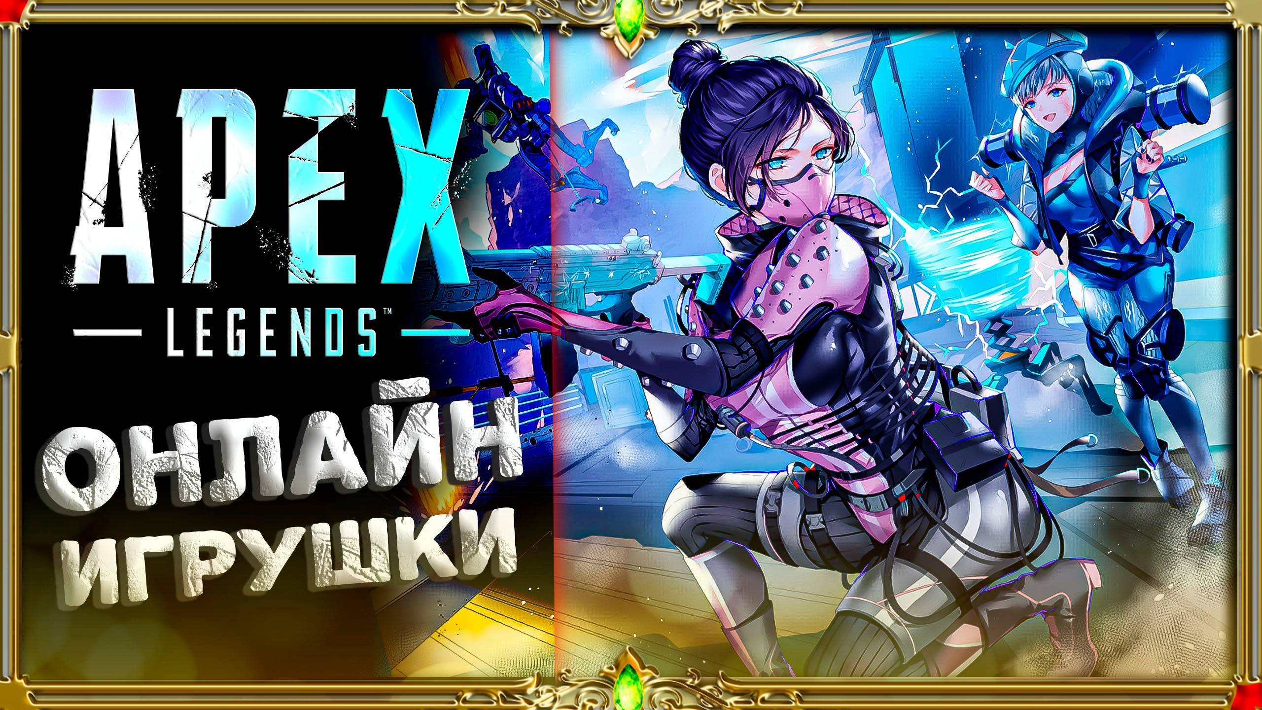 Apex legends : чилю рейтинг.