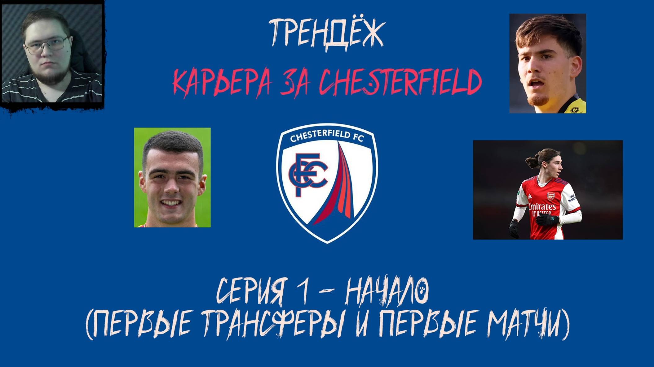 ТРЕНДёж • Подкаст - ТРЕНДёж - EA FC 25. Карьера за Chesterfield. Серия 1 - Начало (Первые трансферы