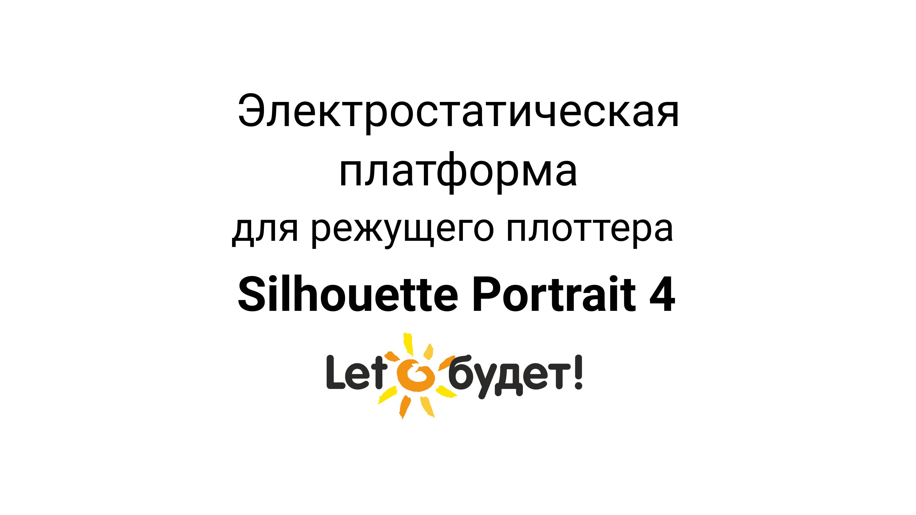 Электростатическая платформа для режущего плоттера Portrait 4