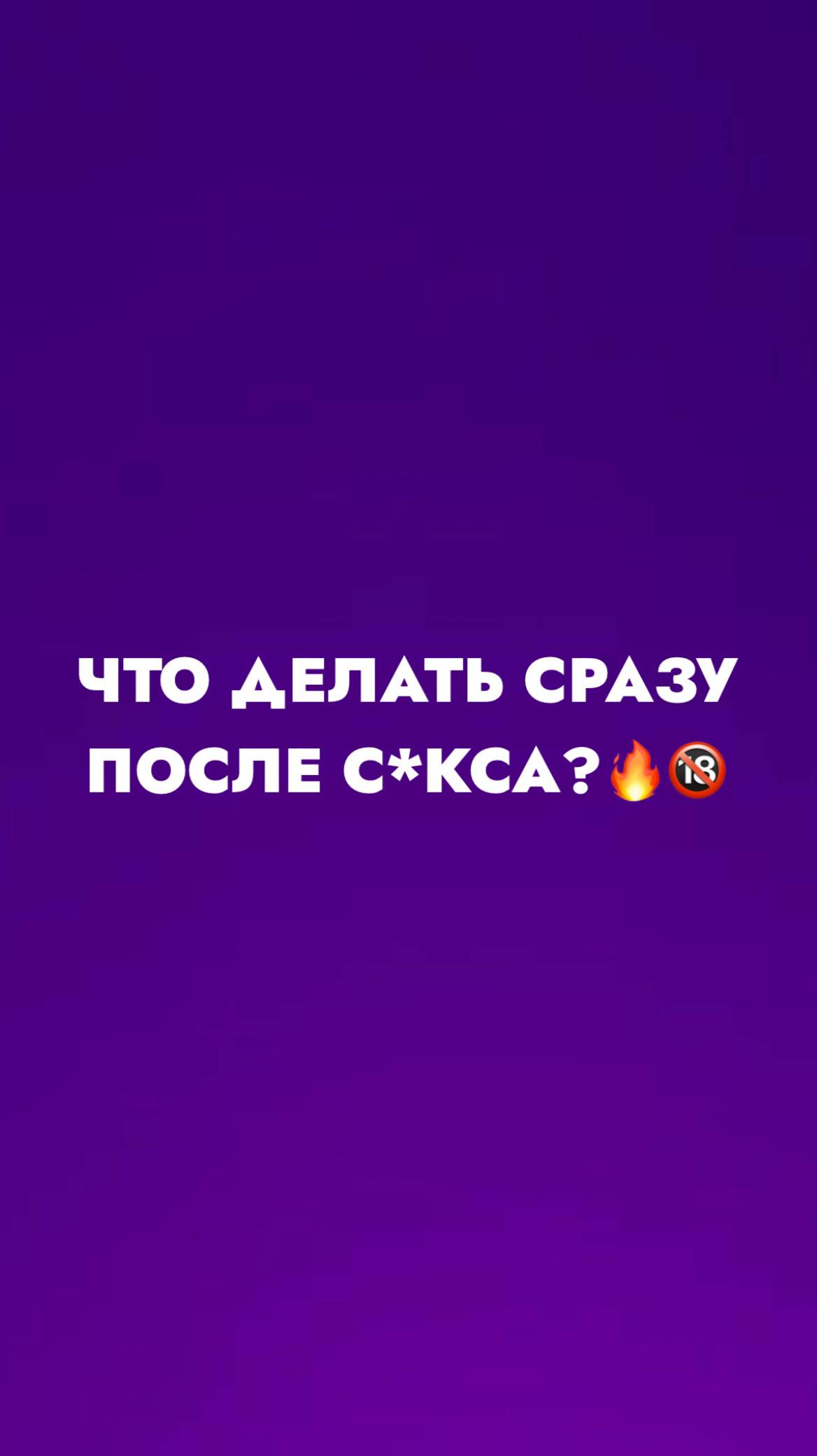 Что делать сразу после с*кса?