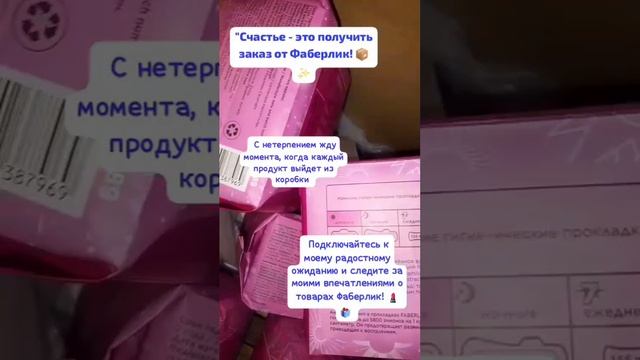 "Счастье - это получить заказ от Фаберлик! 📦✨ Каждая упаковка словно подарок, который хочется быстр