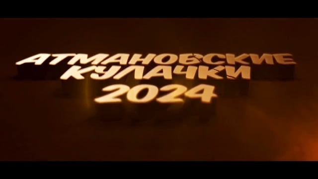 33 -й турнир "Русская стенка" на Атмановских кулачках 2024