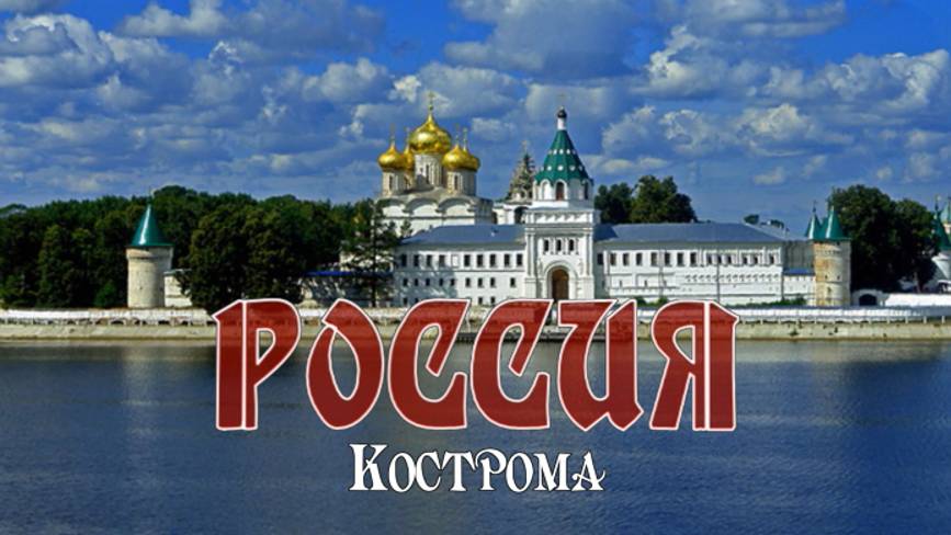 Россия. Кострома