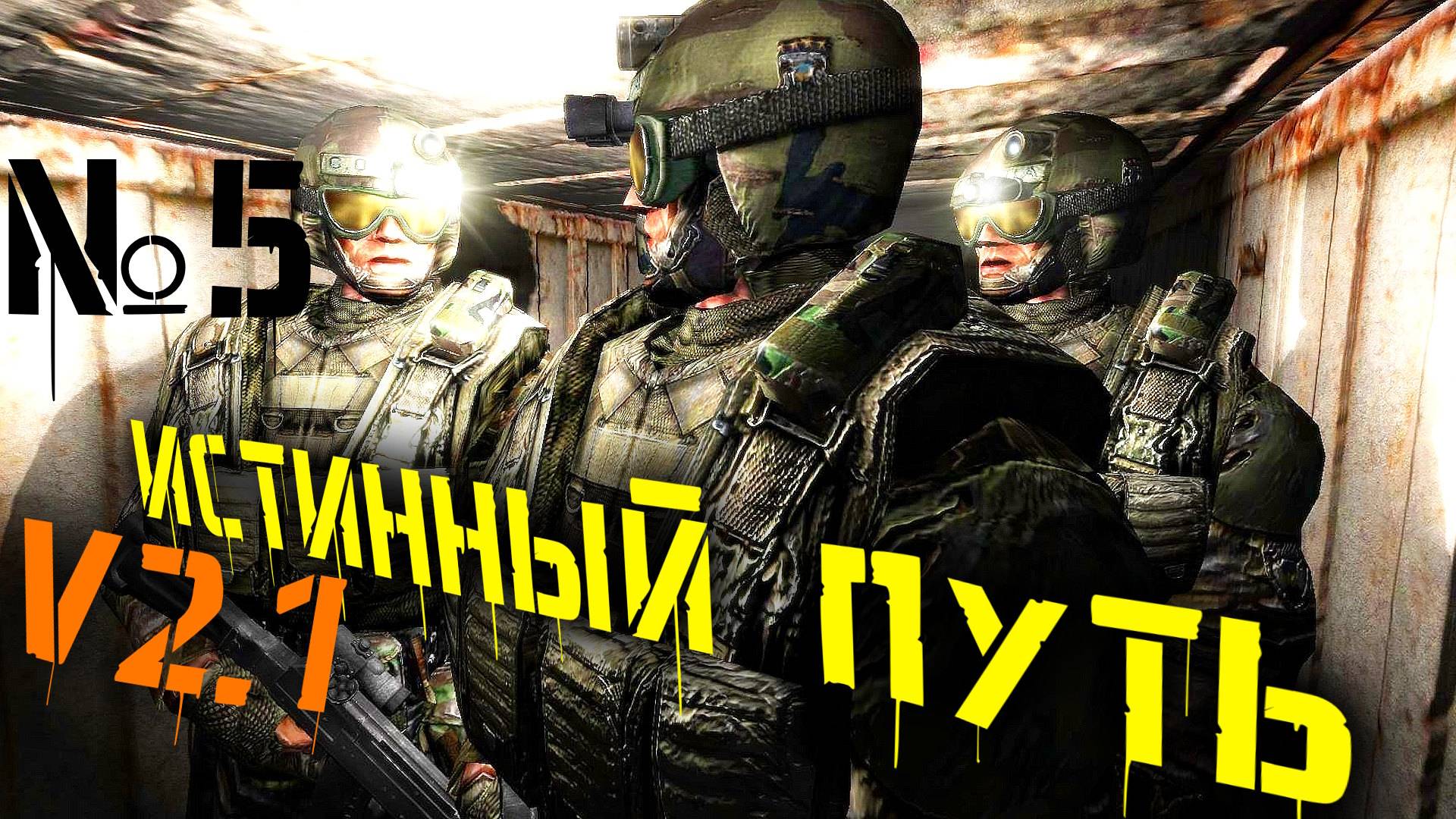 🔴 Припять №5 Мод Истинный путь v2.1 S.T.A.L.K.E.R обновленная версия мода 2011 года