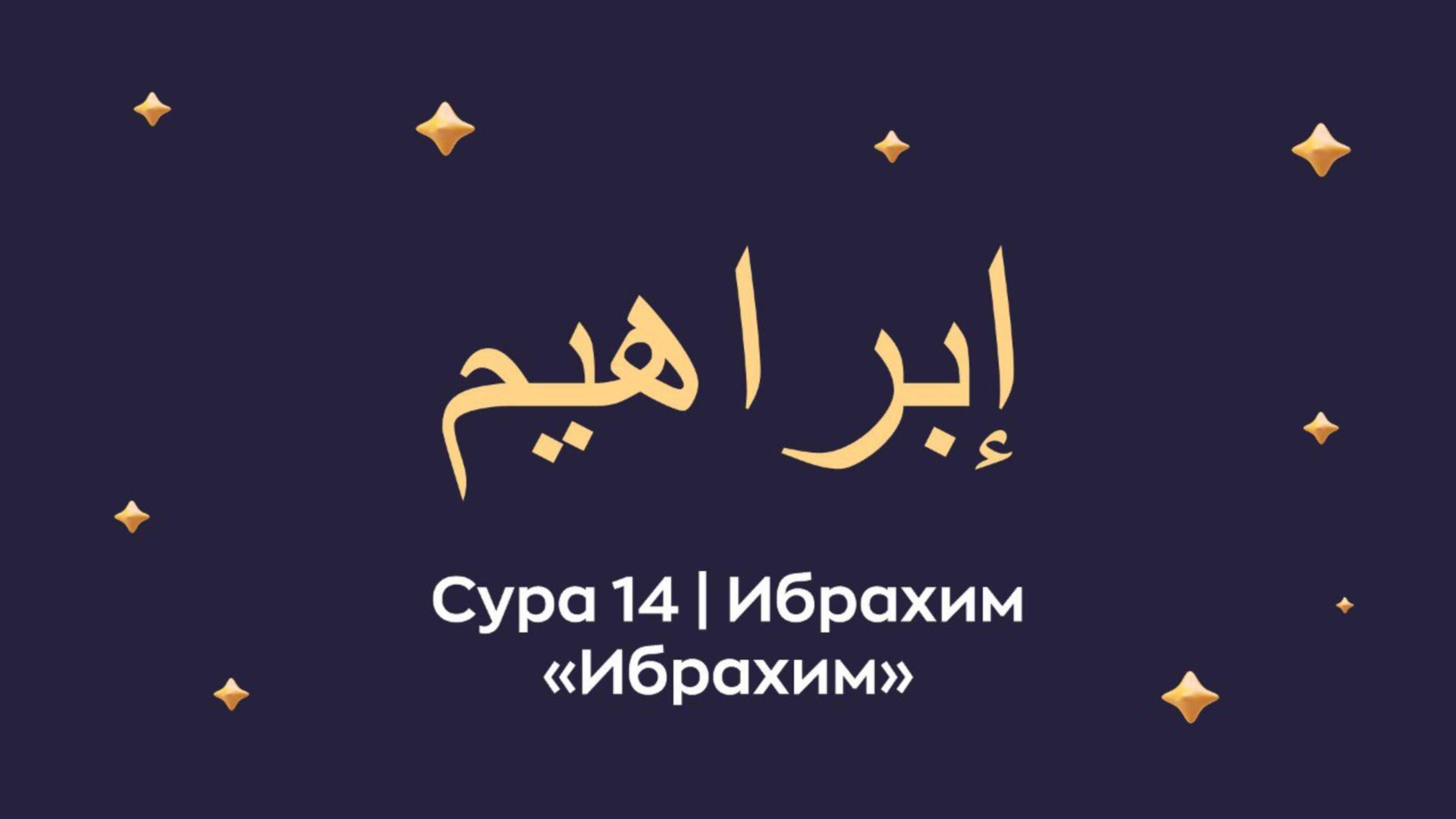 Сура 14 - Ибрахим