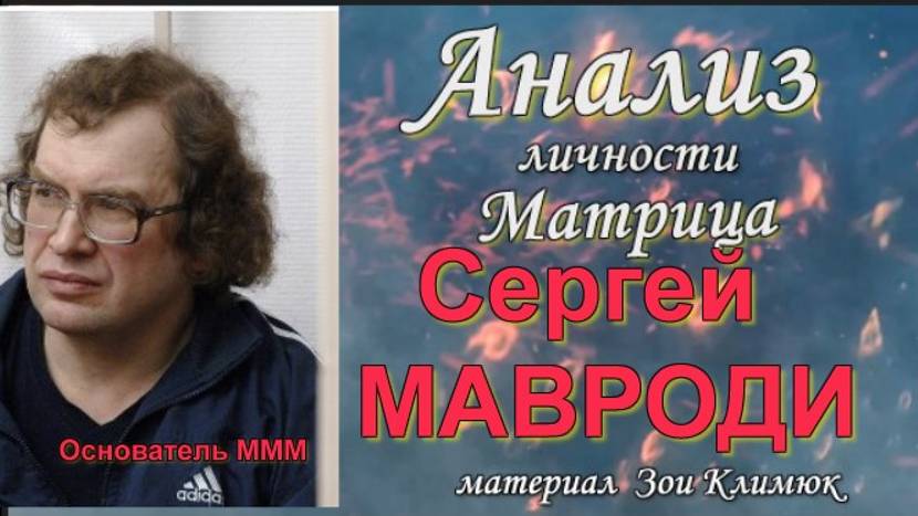 Сергей #Мавроди Анализ личности (матрица)