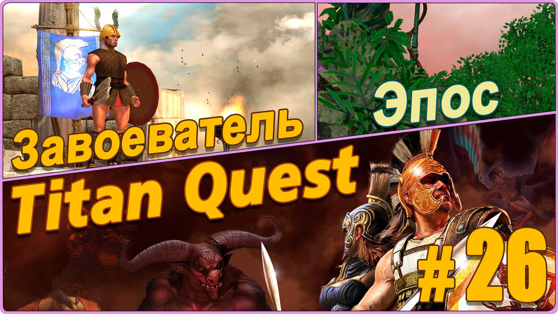 Titan Quest Anniversary Edition. Египет. Эпос #26 - Завоеватель