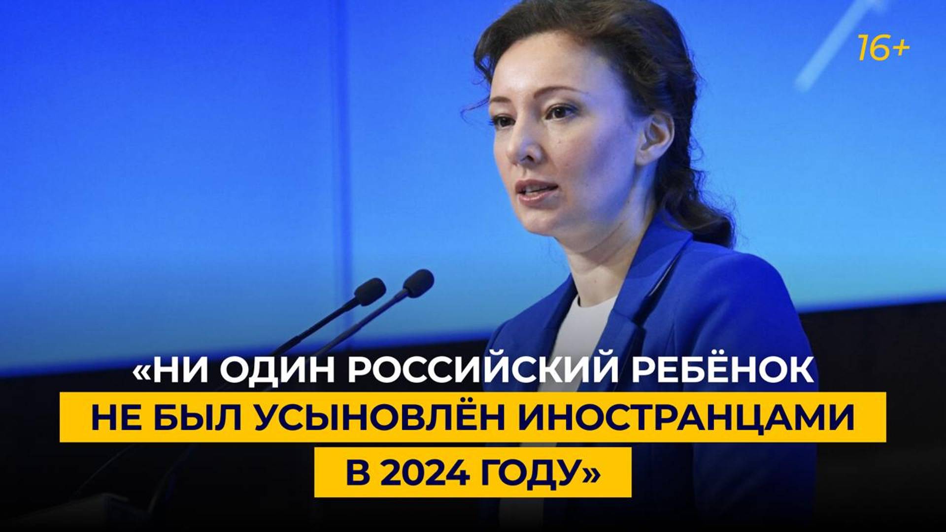 «Ни один российский ребёнок не был усыновлён иностранцами в 2024 году»