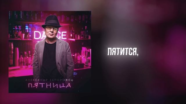 Александр Запорожец - Пятница