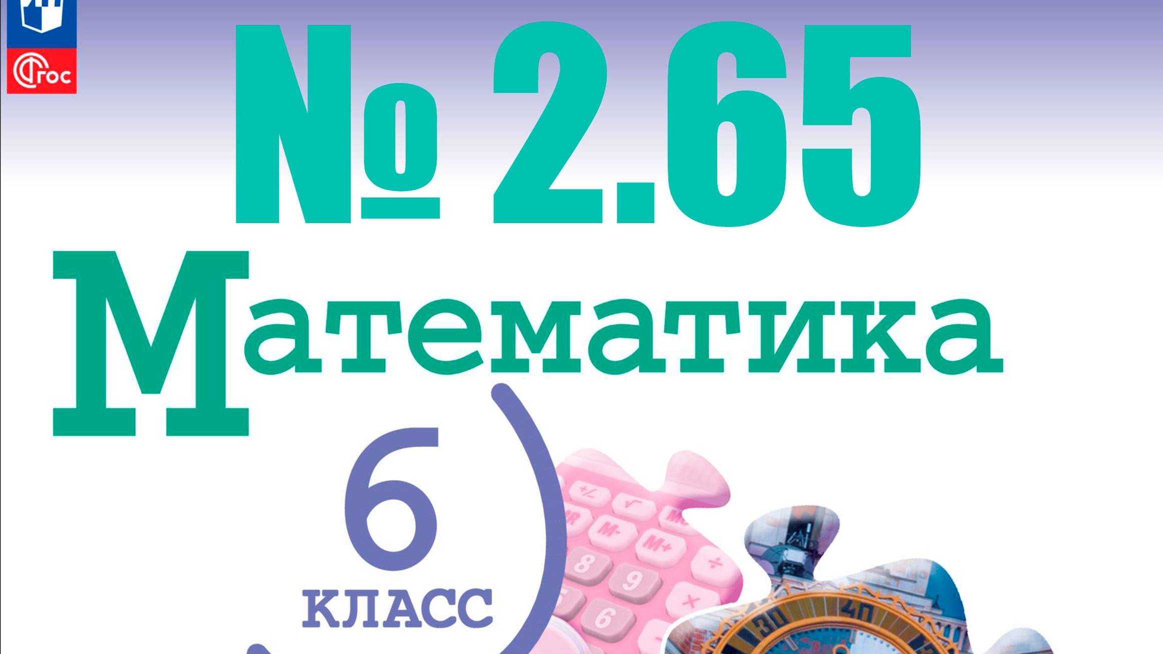 математика 6 класс номер 2.65