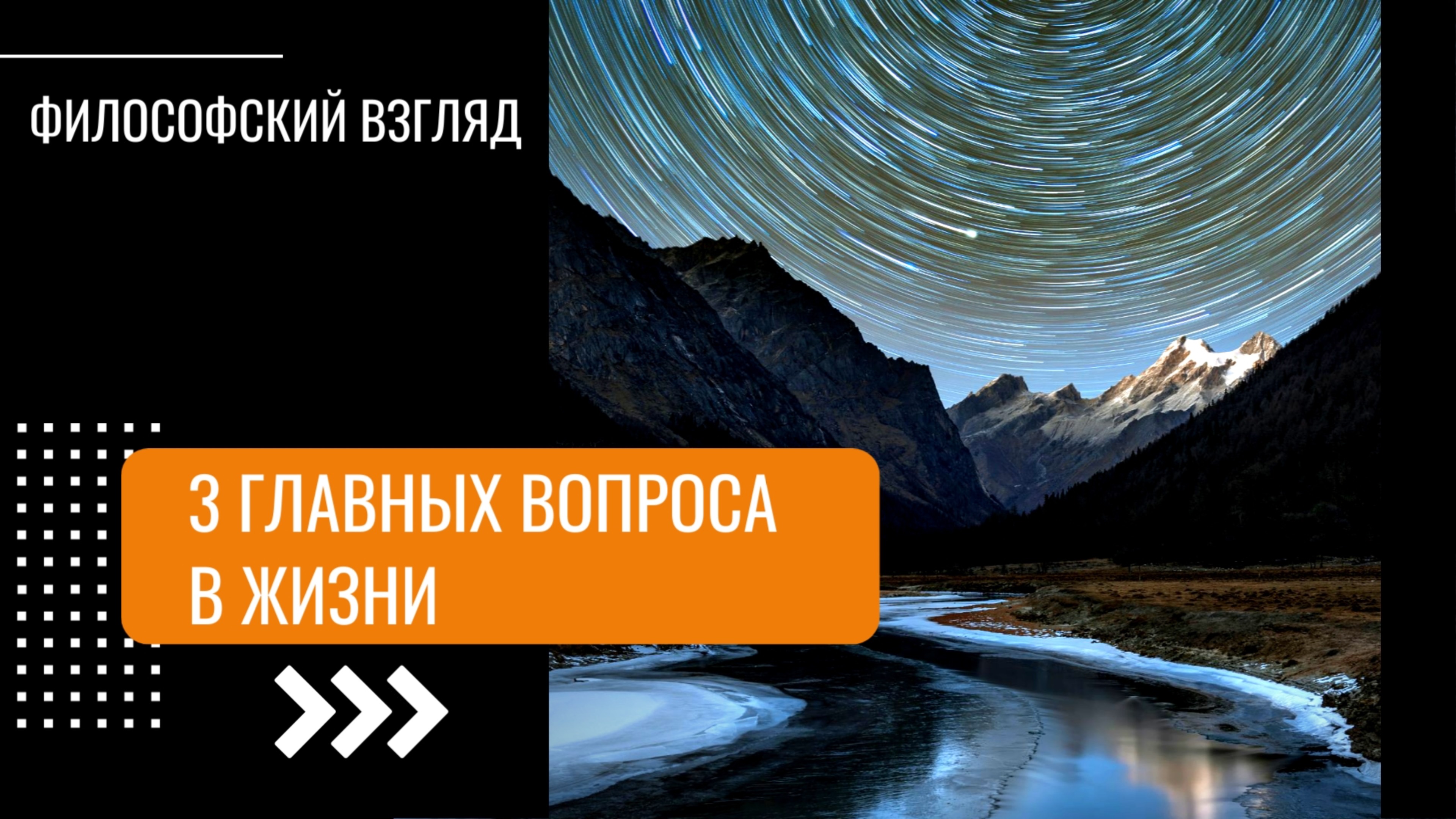 3 главных вопроса в жизни – которыми необходимо задаться каждому