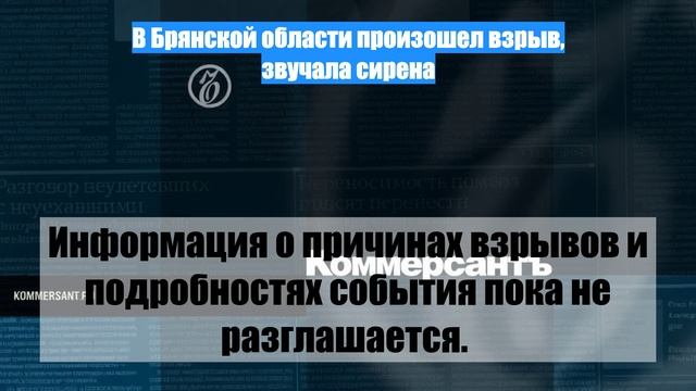 В Брянской области произошел взрыв, звучала сирена