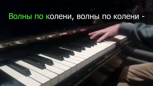 Макс Корж - "Горы по колено" на пианино - караоке /PIANO_KARAOKE