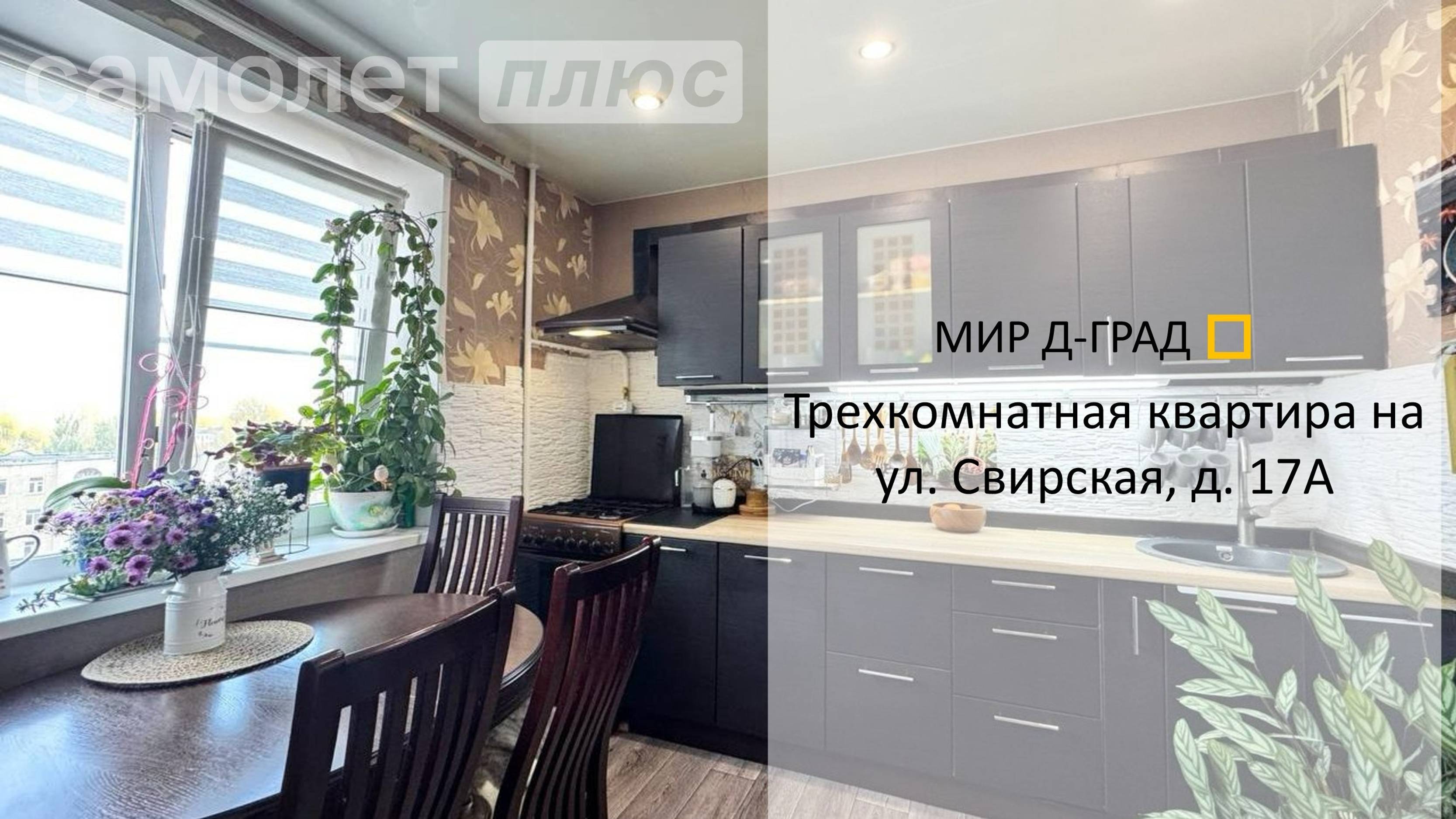 3 кмн. кв. на ул. Свирская, д. 17А, 65,5 м², 4 этаж, г. Димитровград