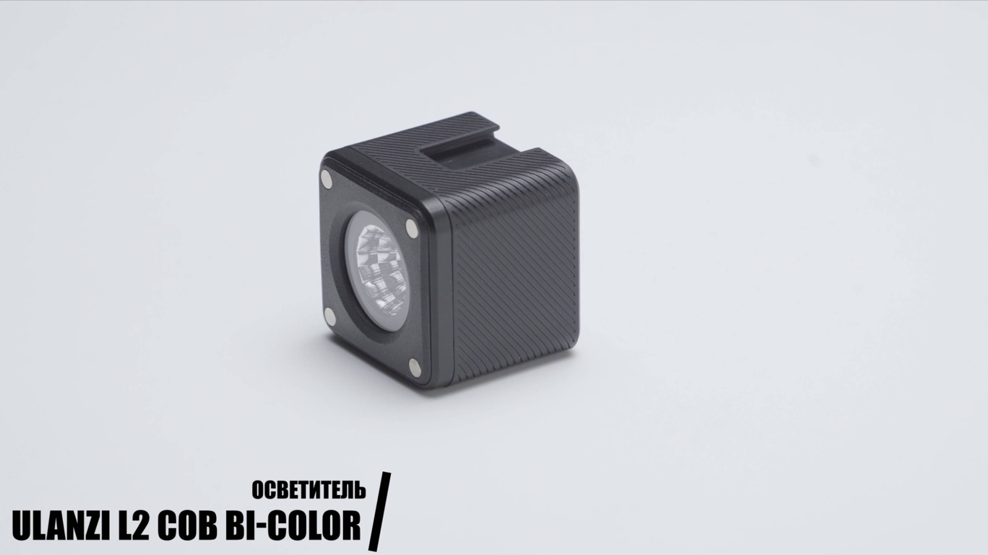 Компактный Осветитель Ulanzi L2 COB Bi-Color 2700-7000K