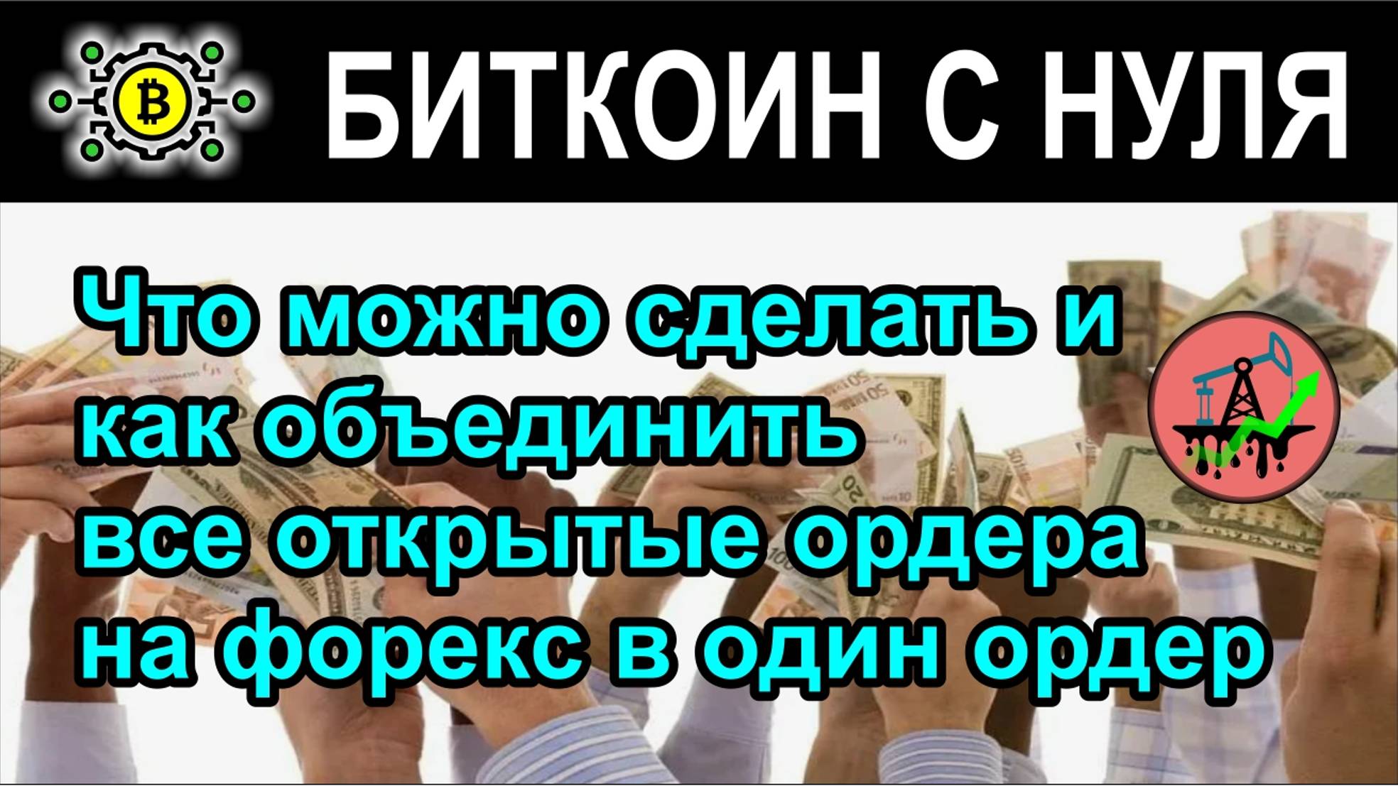 Что можно сделать и как объединить все открытые ордера на форекс в один ордер. На примере.