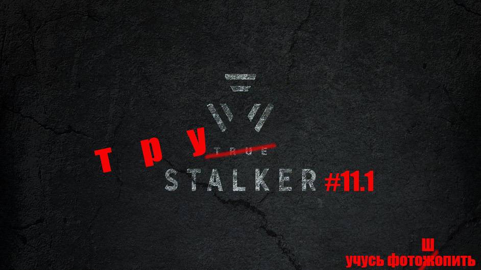 STALKER (True STALKER) прохождение #11.1  Новая история - Янтарь  #stalker #anomaly  #Callofpripyat