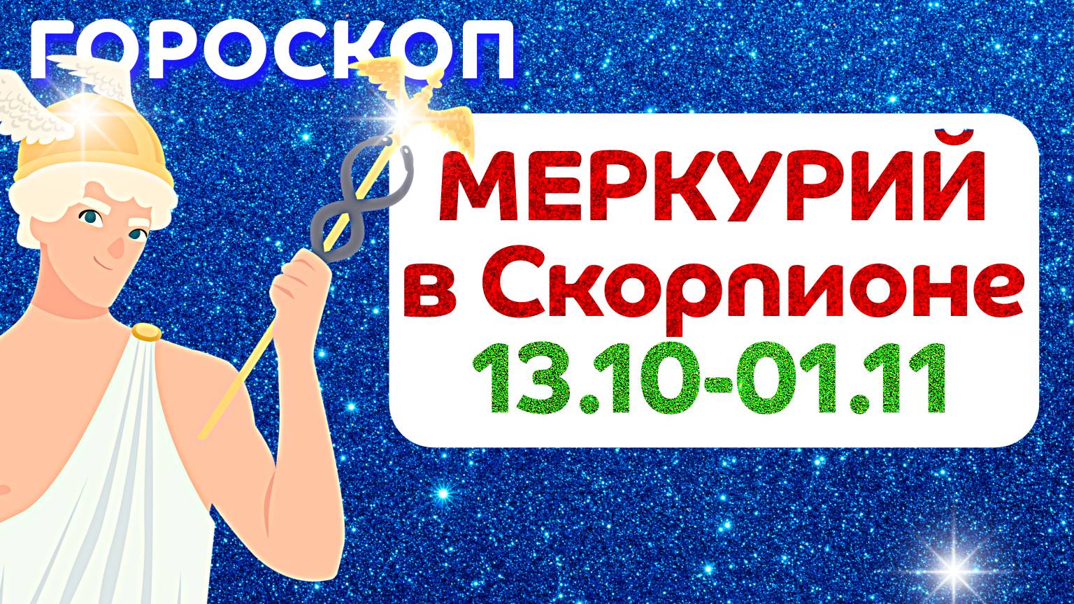 Меркурий в Скорпионе: гороскоп на 13 октября - 1 ноября 2024 ✴️ Расклад на 13.10.24 - 01.11.24