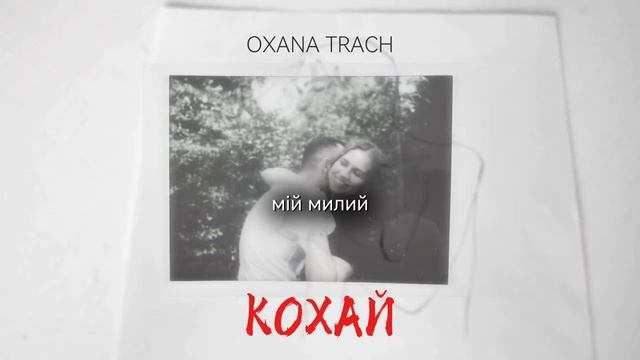 OXANA TRACH - Кохай