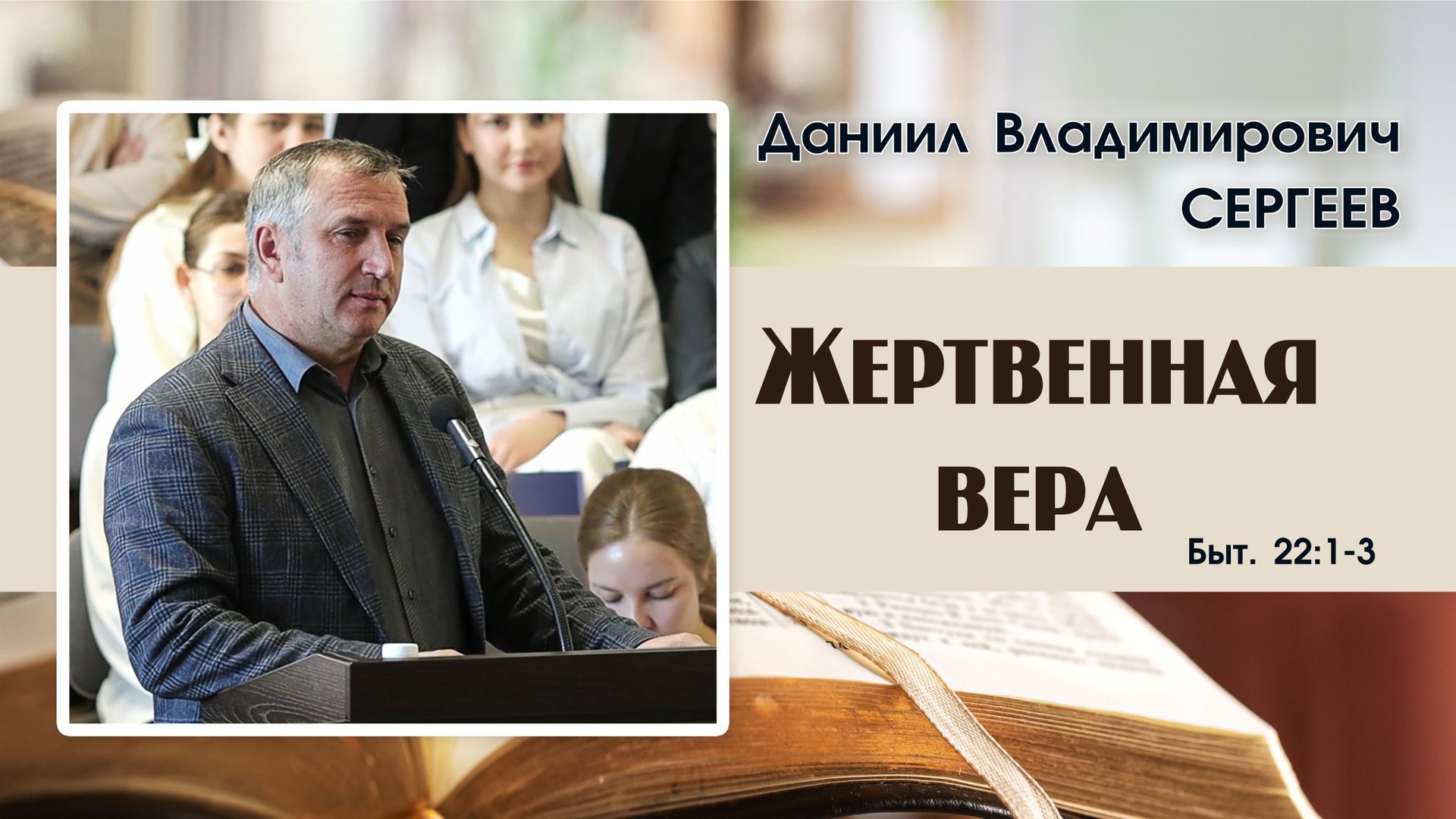 Жертвенная вера | Д. В. Сергеев