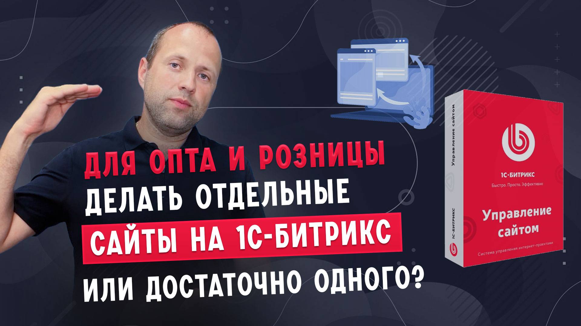 Для опта и розницы лучше делать разные сайты или достаточно одного?