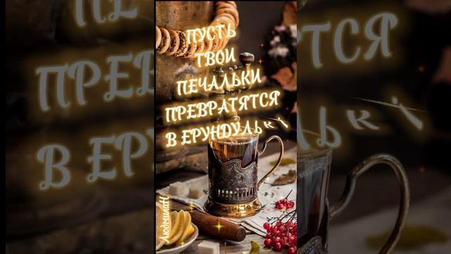 утро доброе