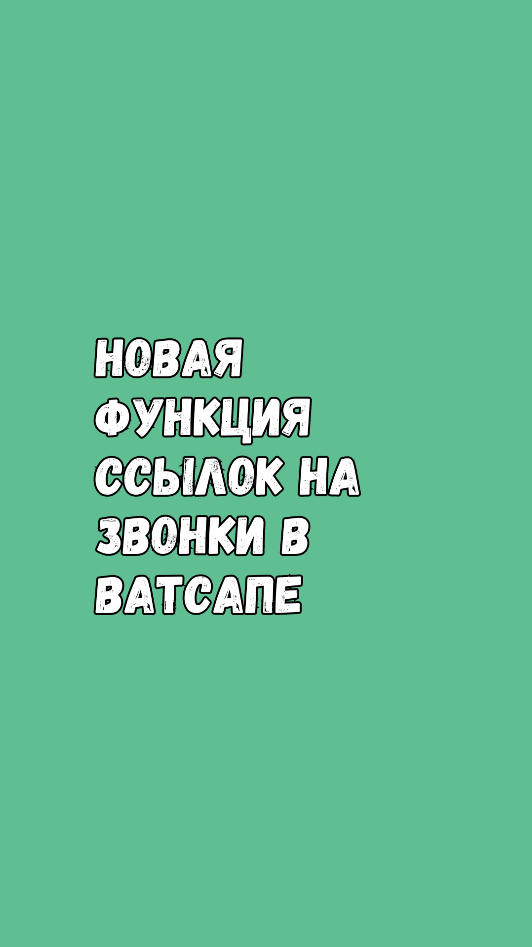 Новая Функция Ссылок На Звонки В Ватсапе!