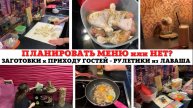 МОТИВАЦИЯ на УБОРКУ ✅ ЗАГОТОВКИ к ПРИХОДУ ГОСТЕЙ 🔥 РУЛЕТИКИ из ЛАВАША😍 ПЛАНИРОВАНИЕ МЕНЮ или НЕТ⁉️