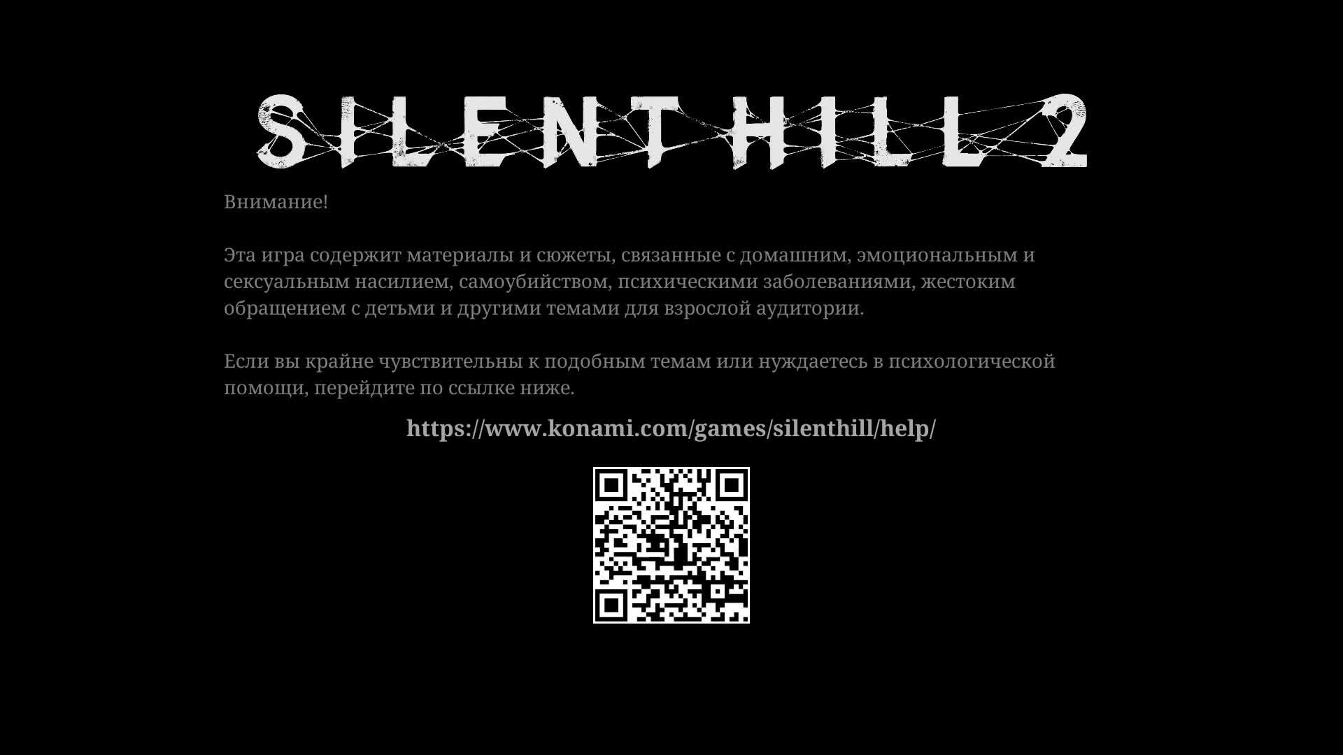 Погружение в Ужас. SILENT HILL 2 REMAKE