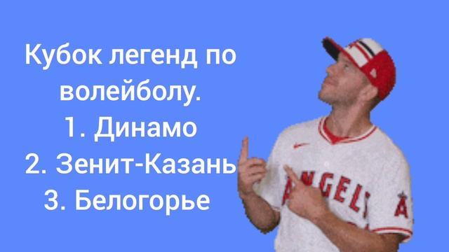 Кубок легенд по волейболу. 1. Динамо. 2. Зенит-Казань. 3. Белогорье.