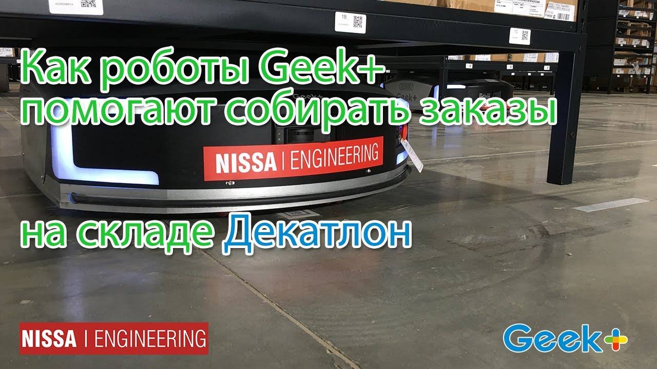 Складские роботы Geek+ помогают собирать заказы на складе Декатлон (Интегратор - NIssa Engineering)