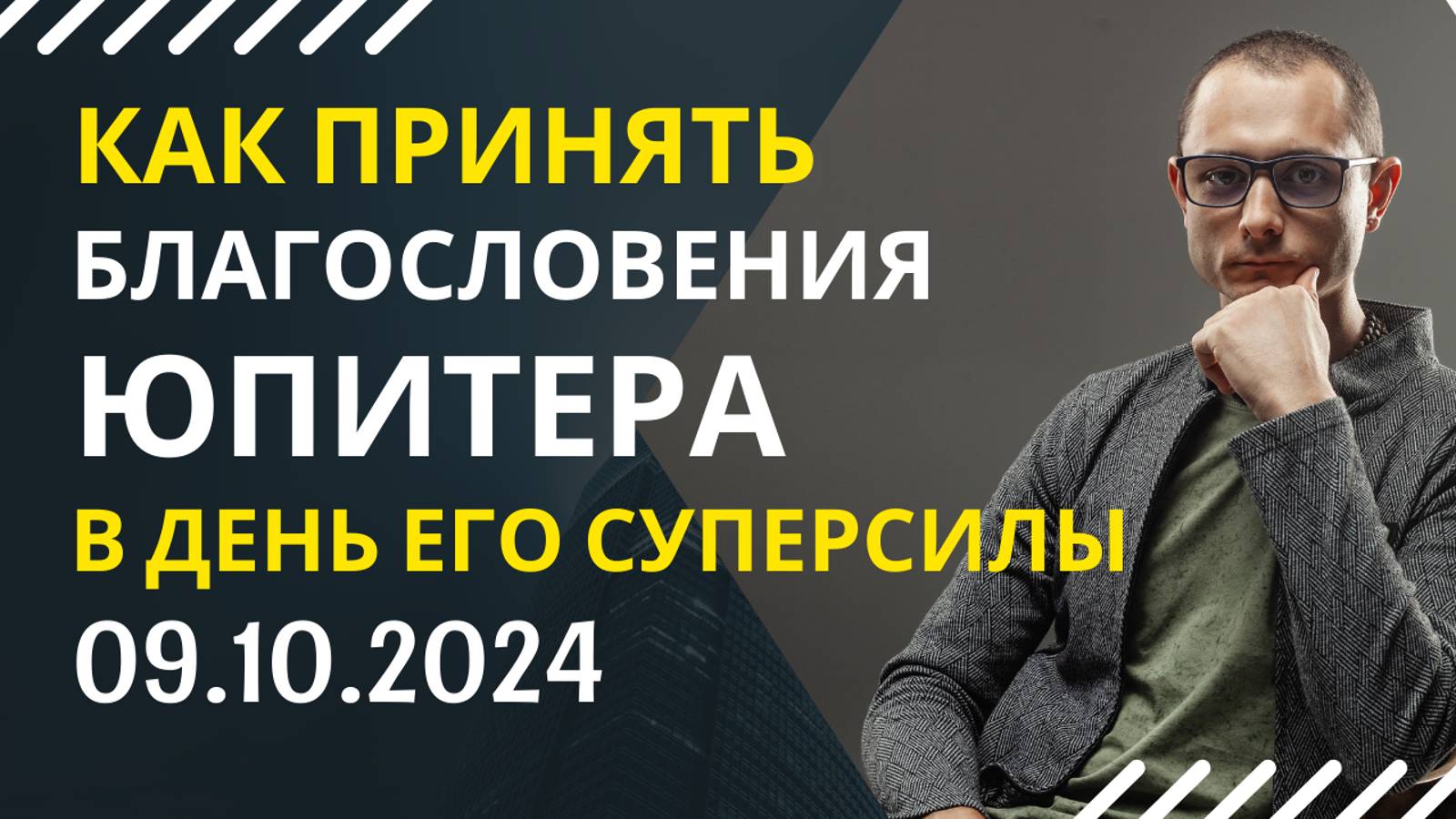 9 ОКТЯБРЯ. ПРИНИМАЕМ БЛАГОСЛОВЕНИЯ ЮПИТЕРА....