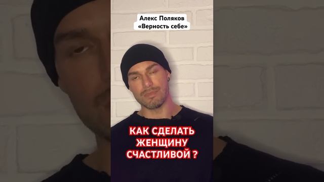 КАК СДЕЛАТЬ ЖЕНЩИНУ СЧАСТЛИВОЙ?