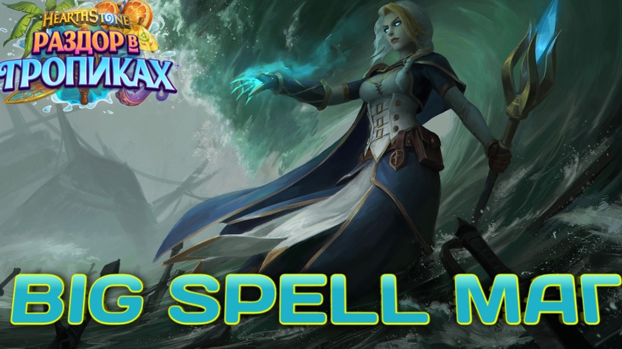 HEARTHSTONE BIG SPELL МАГ