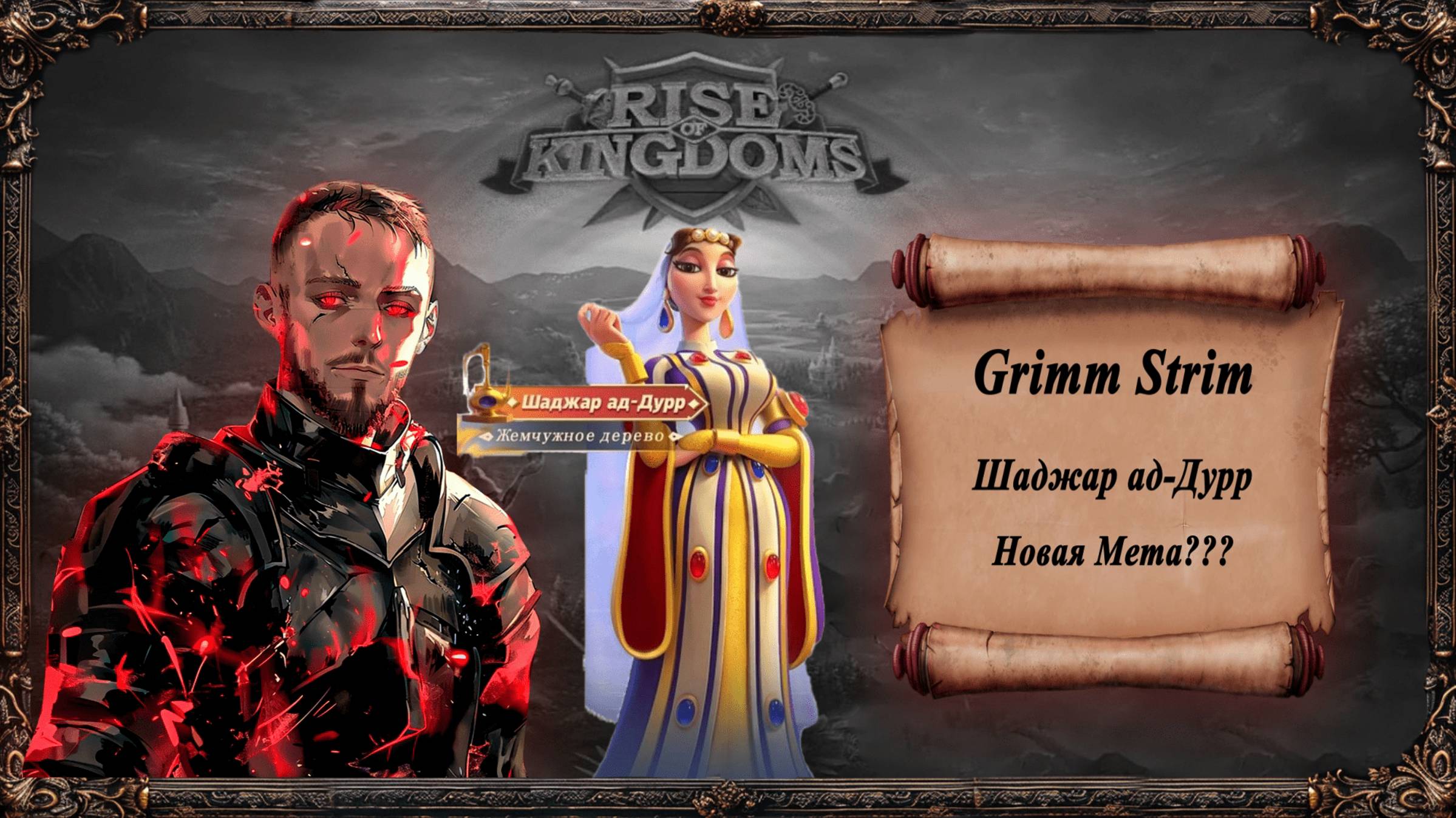 Rise Of Kingdoms - Grimm Strim - Шаджар ад-Дурр Новая мета???