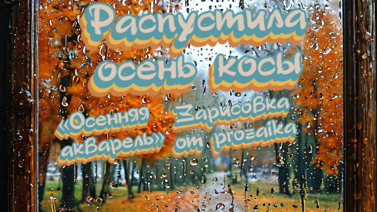 Распустила осень косы.