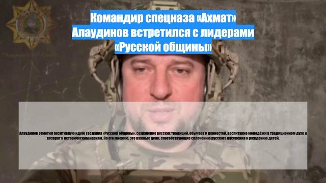 Командир спецназа «Ахмат» Алаудинов встретился с лидерами «Русской общины»