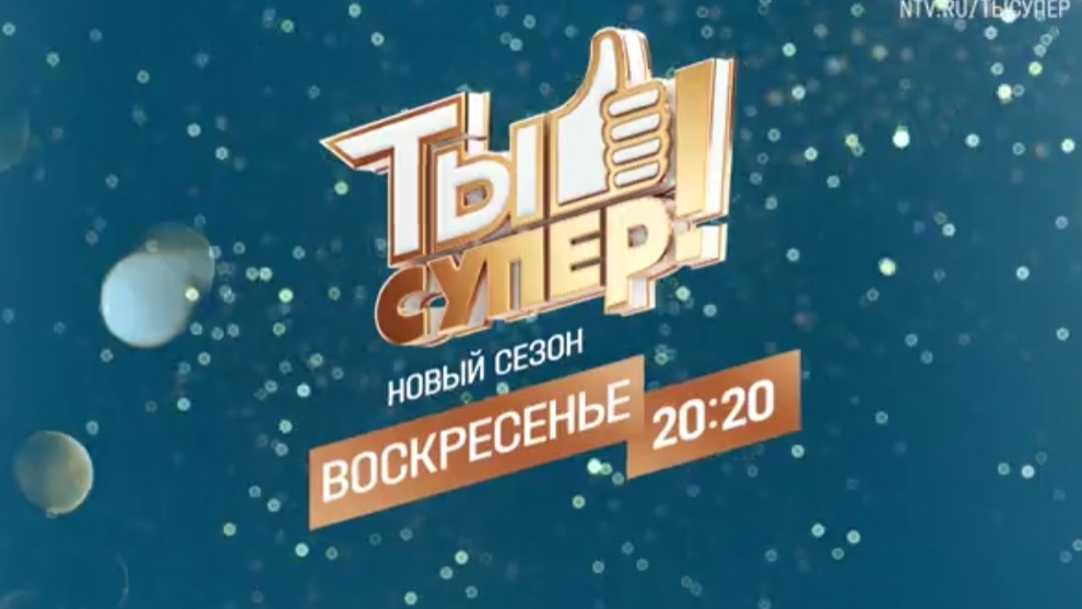 Анонс, Ты супер!,8 сезон, 7 выпуск,Второй Полуфинал, премьера воскресенье в 20:20 на НТВ, 2024