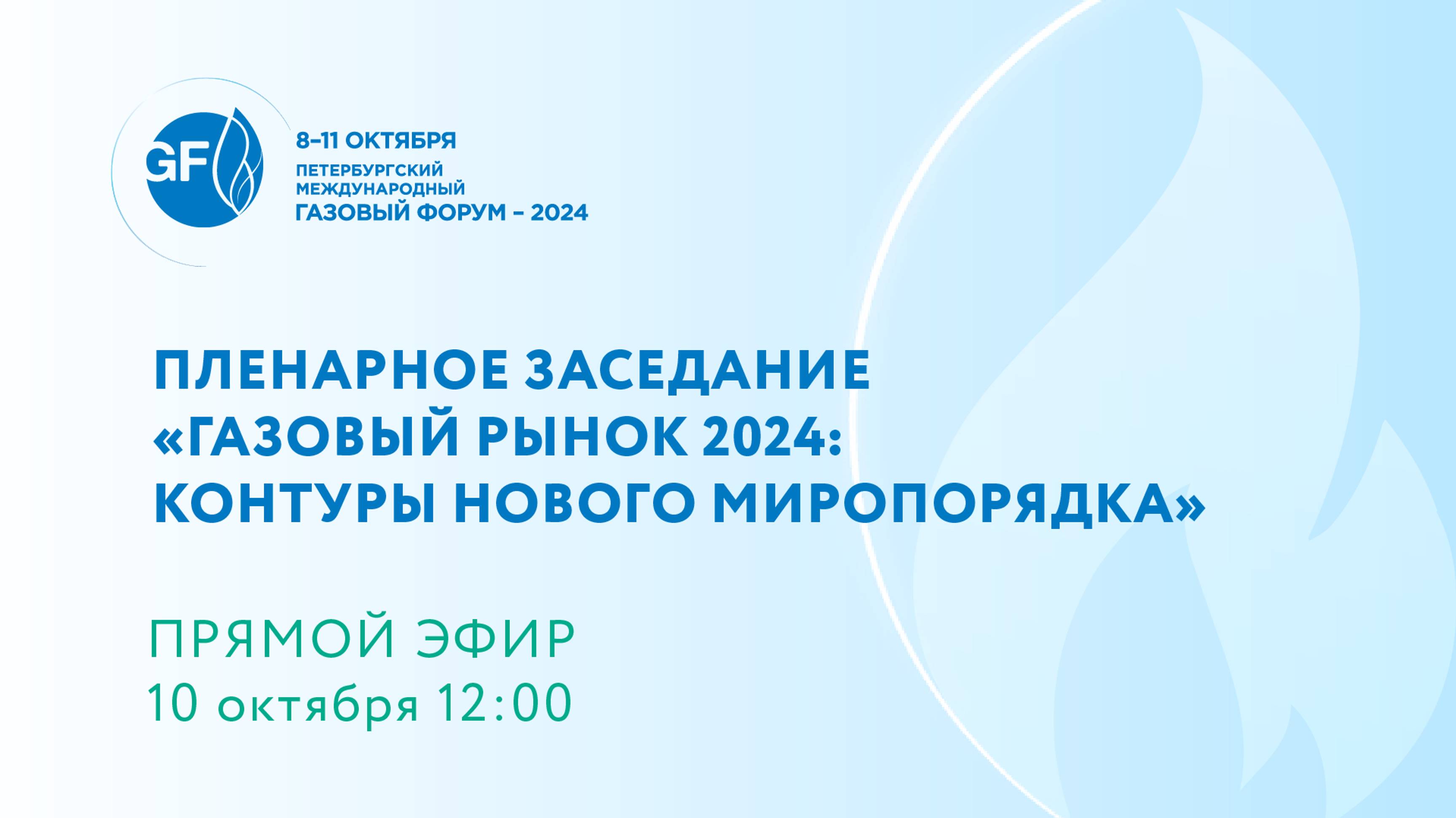 Пленарное заседание Петербургского международного газового форума 2024