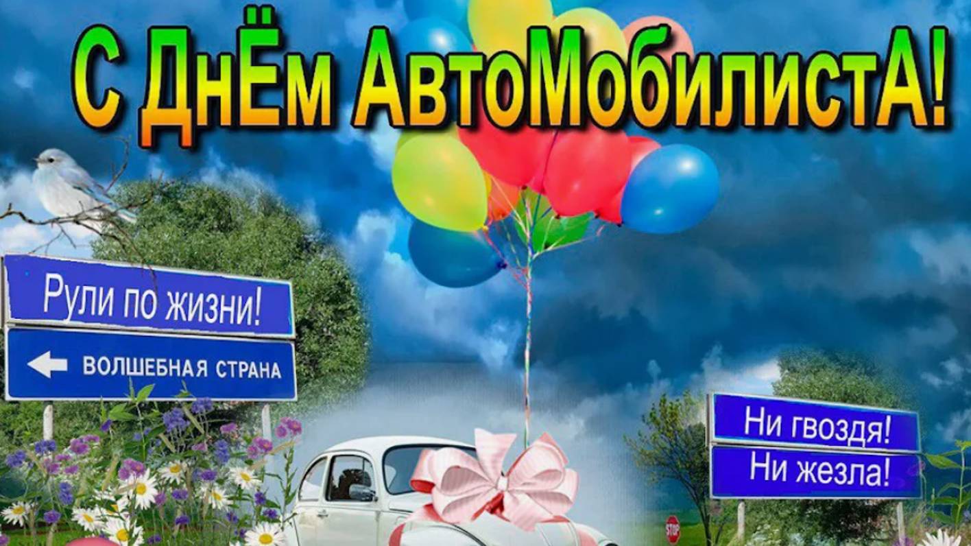 C днем автомобилиста! Поздравления с днем автомобилиста! День водителя - 27 октября